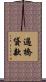 過橋貸款 Scroll