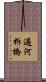 過河拆橋 Scroll