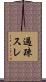 過疎スレ Scroll
