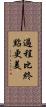 過程比終點更美 Scroll