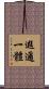 遐邇一體 Scroll