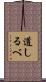 道しるべ Scroll