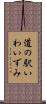 道の駅いわいずみ Scroll
