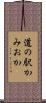 道の駅かみおか Scroll