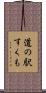 道の駅すくも Scroll