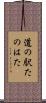 道の駅たのはた Scroll