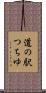 道の駅つちゆ Scroll