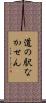 道の駅なかせん Scroll