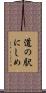 道の駅にしめ Scroll
