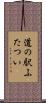 道の駅ふたつい Scroll