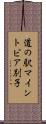 道の駅マイントピア別子 Scroll