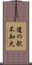 道の駅不知火 Scroll