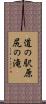 道の駅原尻の滝 Scroll