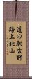 道の駅吉野路上北山 Scroll