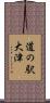 道の駅大津 Scroll