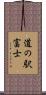 道の駅富士 Scroll