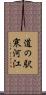 道の駅寒河江 Scroll