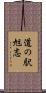 道の駅旭志 Scroll