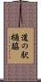 道の駅樋脇 Scroll