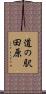 道の駅田原 Scroll