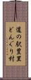 道の駅豊里どんぐり村 Scroll