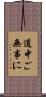 道中ご無事に Scroll