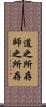 道之所存，師之所存 Scroll