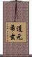 道元希玄 Scroll