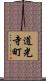 道光寺町 Scroll