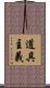 道具主義 Scroll