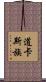 道卡斯族 Scroll
