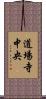 道場寺中央 Scroll