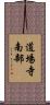 道場寺南部 Scroll