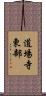 道場寺東部 Scroll