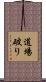 道場破り Scroll