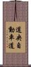 道央自動車道 Scroll