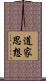 道家思想 Scroll