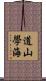 道山學海 Scroll