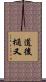 道後樋又 Scroll
