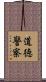 道徳警察 Scroll