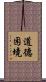 道德困境 Scroll
