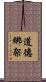 道德綁架 Scroll