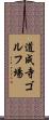 道成寺ゴルフ場 Scroll