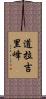 道拉吉里峰 Scroll