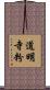 道明寺粉 Scroll