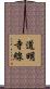 道明寺線 Scroll