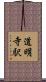 道明寺駅 Scroll
