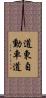 道東自動車道 Scroll