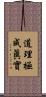 道理極成眞實 Scroll