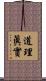 道理眞實 Scroll